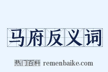 马府反义词是什么意思的图片